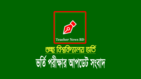 জিএসটি গুচ্ছ বিশ্ববিদ্যালয় ভর্তি বিজ্ঞপ্তি 2024