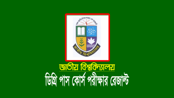 ডিগ্রি ১ম বর্ষ রেজাল্ট 2022 (জাতীয় বিশ্ববিদ্যালয়)