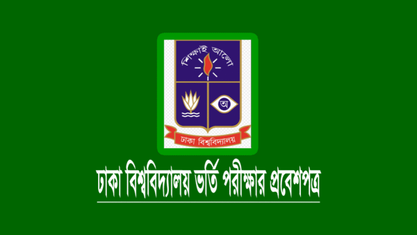 ঢাকা বিশ্ববিদ্যালয় (ঢাবি) ভর্তি পরীক্ষার প্রবেশপত্র ডাউনলোড ২০২৪
