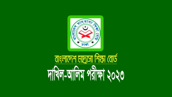 মাদ্রাসা বোর্ড দাখিল-আলিম পরীক্ষা ২০২৩