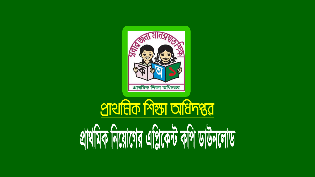 প্রাথমিক নিয়োগের মৌখিক পরীক্ষায় মনোনীত প্রার্থীদের আবেদনের কপি ডাউনলোড
