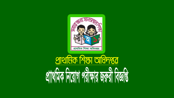 প্রাথমিক ২য় দফার শিক্ষক নিয়োগ ২০২২