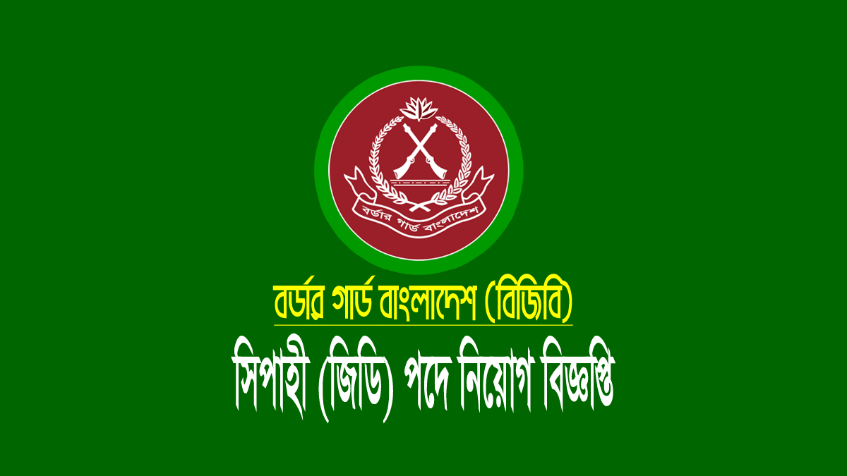 বিজিবি নিয়োগ সার্কুলার ২০২২