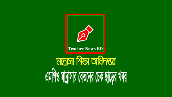 মাদ্রাসা শিক্ষক-কর্মচারীদের মে-২০২৪ মাসের বেতনের চেক ছাড়ের নোটিশ