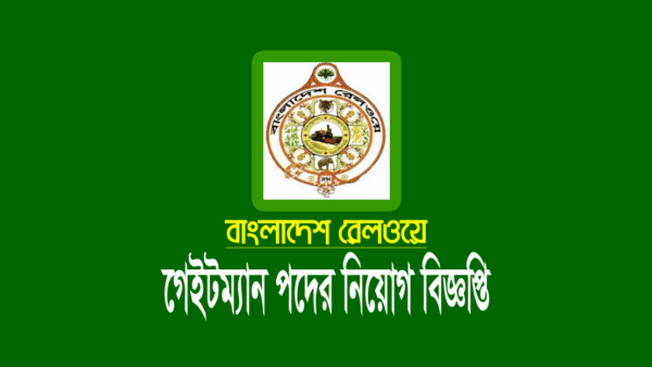 রেলওয়ে গেইটম্যান নিয়োগ বিজ্ঞপ্তি ২০২২