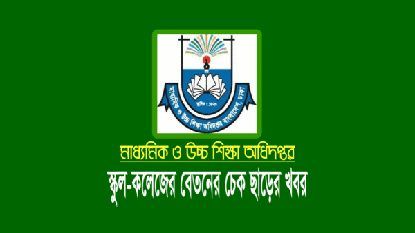 স্কুল-কলেজের মে মাসের বেতন-ভাতার চেক ছাড়