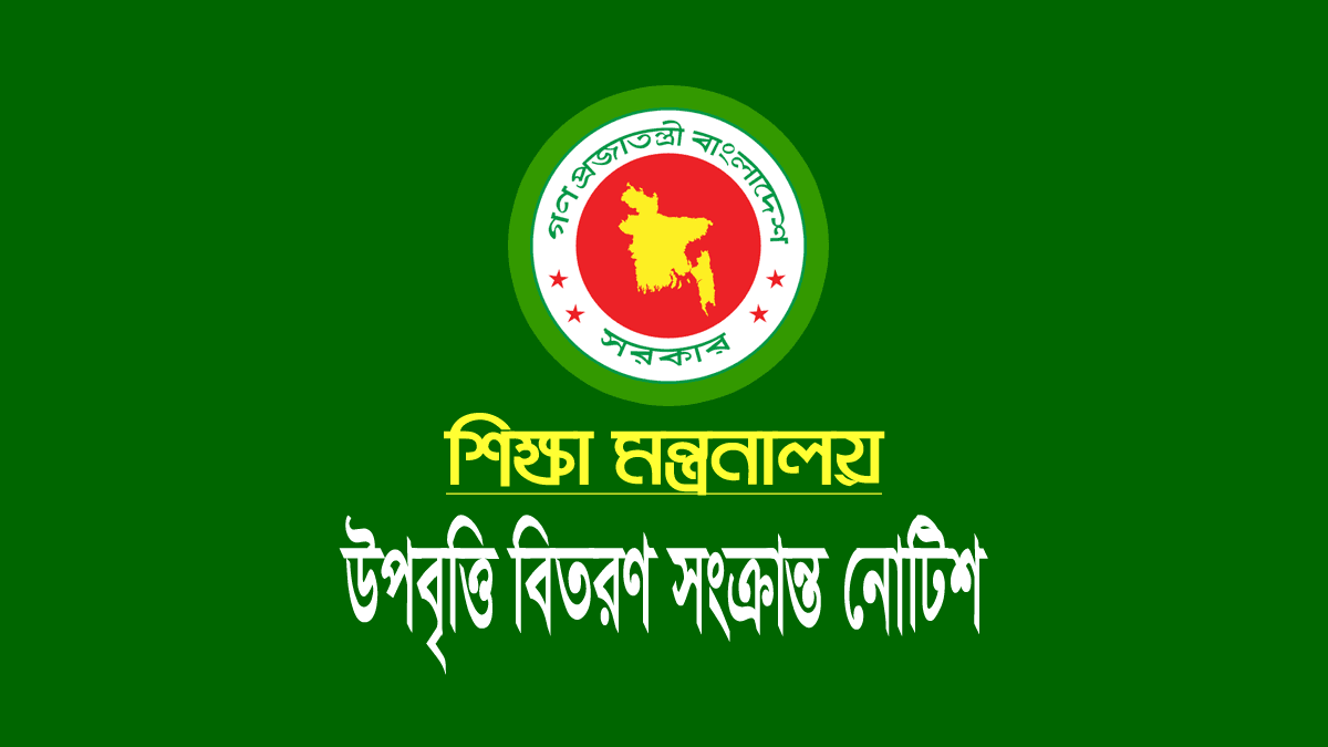 উপবৃত্তি বিতরণ ২০২২ (স্কুল-কলেজ, মাদ্রাসা ও কারিগরি)