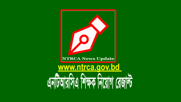 এনটিআরসিএ গণবিজ্ঞপ্তি রেজাল্ট ২০২২