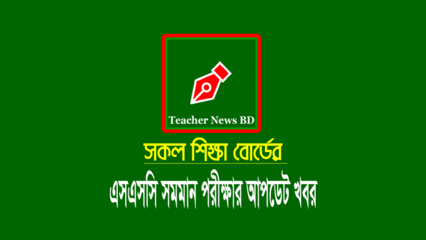 এসএসসি স্থগিত পরীক্ষার নতুন রুটিন ২০২২