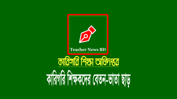 কারিগরি শিক্ষক-কর্মচারীদের মে মাসের বেতন ছাড়