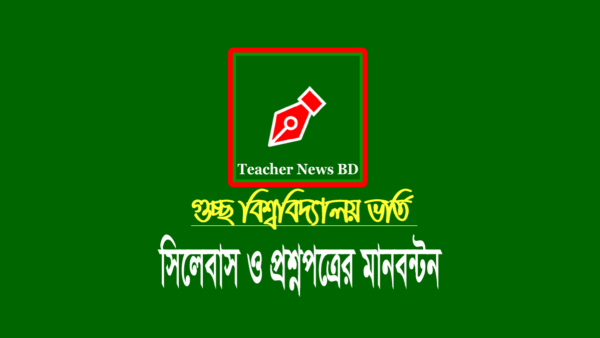গুচ্ছ ভর্তি পরীক্ষার প্রশ্নপত্রের মানবন্টন ২০২২