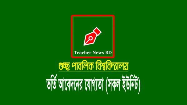 গুচ্ছ বিশ্ববিদ্যালয় ভর্তি যোগ্যতা ২০২৪