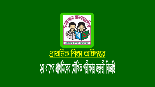 প্রাইমারি সহকারি শিক্ষক নিয়োগ ২য় ধাপের মৌখিক পরীক্ষা ২০২২
