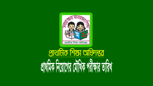 প্রাথমিক শিক্ষক নিয়োগের মৌখিক পরীক্ষার তারিখ ২০২২