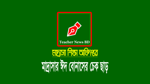 মাদ্রাসা শিক্ষক-কর্মচারীদের ঈদ বোনাসের চেক ছাড়