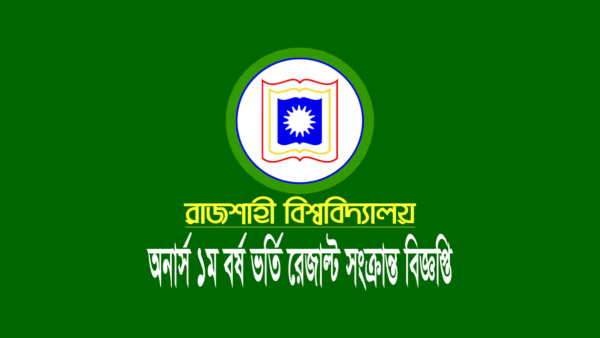 রাজশাহী বিশ্ববিদ্যালয় (রাবি) ভর্তি পরীক্ষার ফলাফল ২০২২