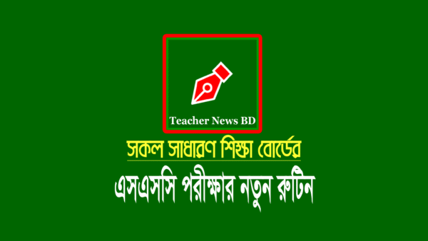এসএসসি পরীক্ষার নতুন রুটিন ২০২২