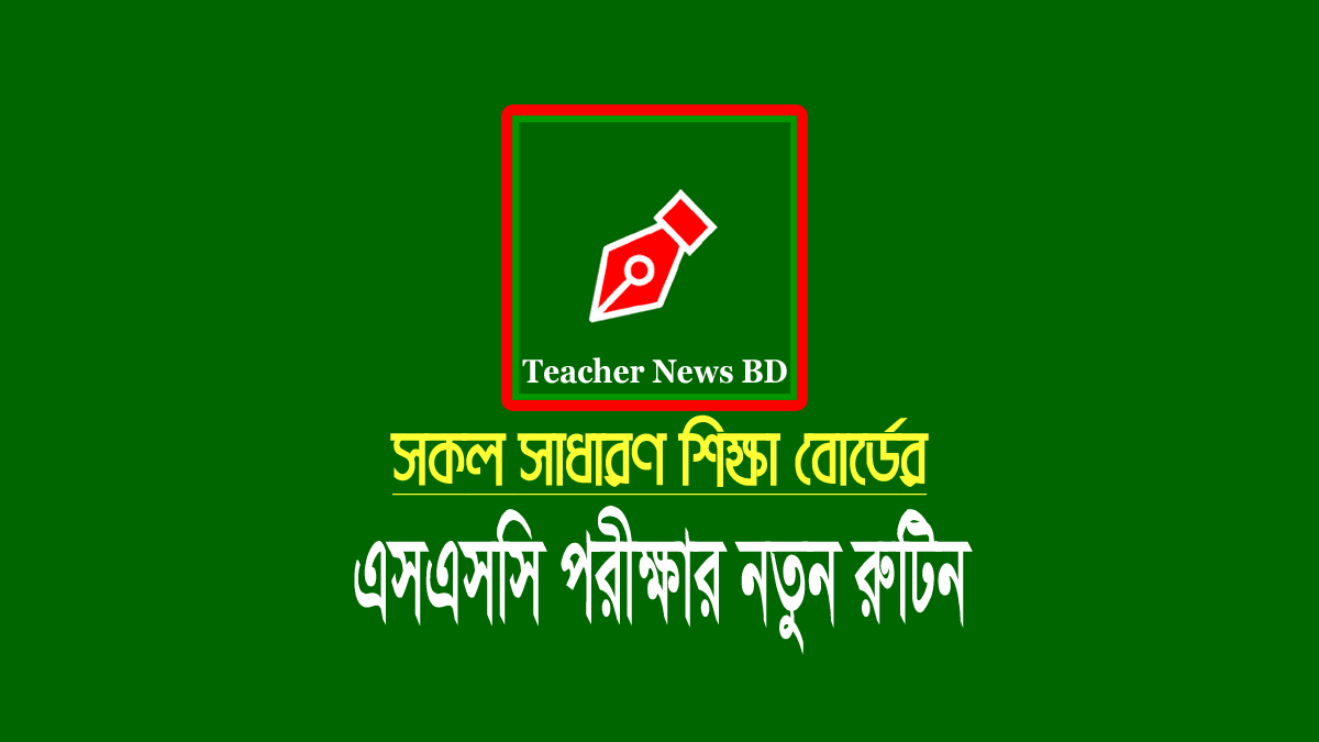 এসএসসি পরীক্ষার নতুন রুটিন ২০২২
