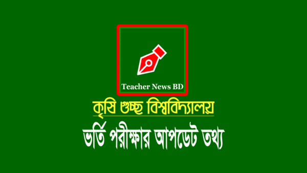 কৃষি গুচ্ছ বিশ্ববিদ্যালয় ভর্তি বিজ্ঞপ্তি ২০২৪