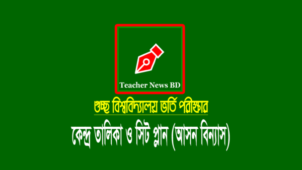 গুচ্ছ ভর্তি পরীক্ষা সিট প্ল্যান ২০২২