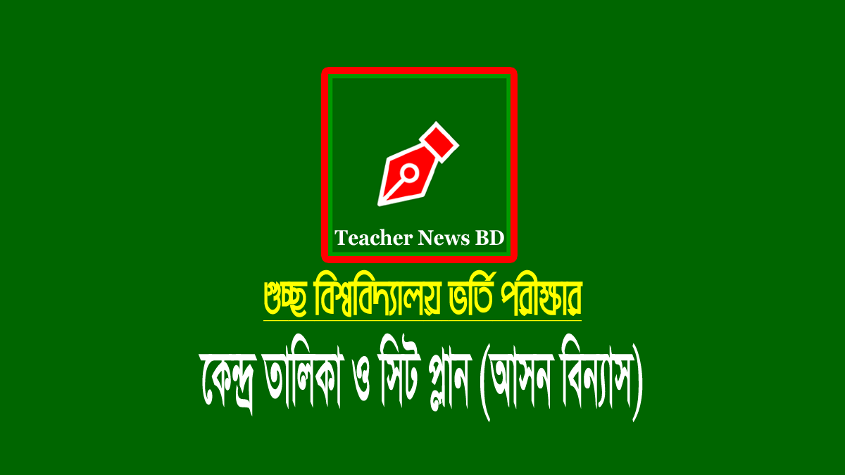 গুচ্ছ ভর্তি পরীক্ষা সিট প্ল্যান ২০২২