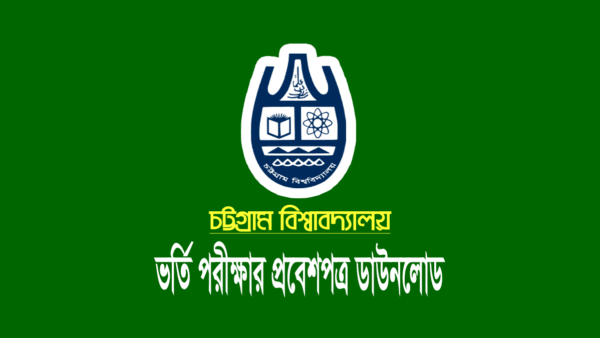 চট্টগ্রাম বিশ্ববিদ্যালয় (চবি) প্রবেশপত্র ডাউনলোড ২০২৪