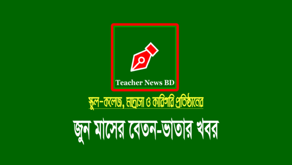 জুন এমপিও ২০২২ (স্কুল-কলেজ মাদ্রাসা ও কারিগরি)