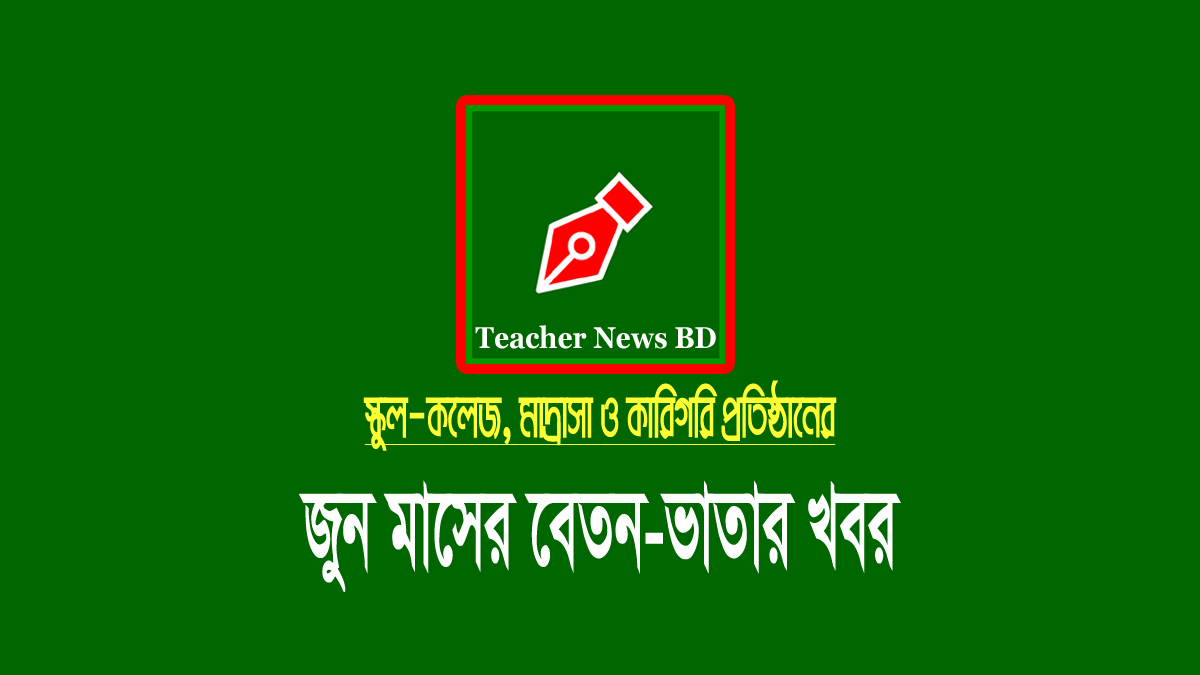 জুন এমপিও ২০২২ (স্কুল-কলেজ মাদ্রাসা ও কারিগরি)