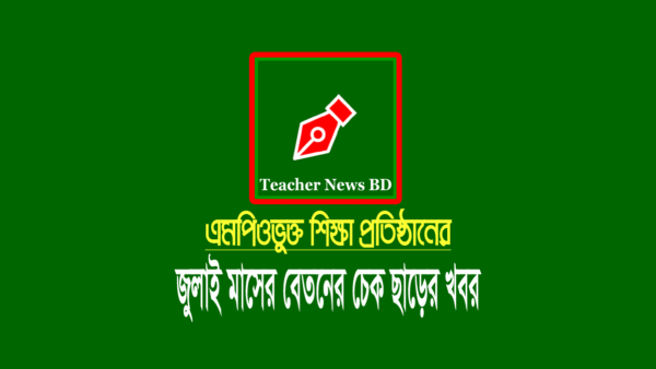 জুলাই মাসের এমপিও ২০২৩
