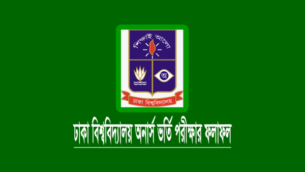 ঢাকা বিশ্ববিদ্যালয় ক-ইউনিট ভর্তি পরীক্ষার রেজাল্ট ২০২৪