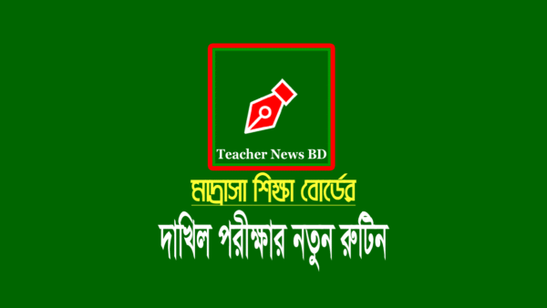 দাখিল পরীক্ষার নতুন রুটিন ২০২২ (Dakhil Routine 2022)