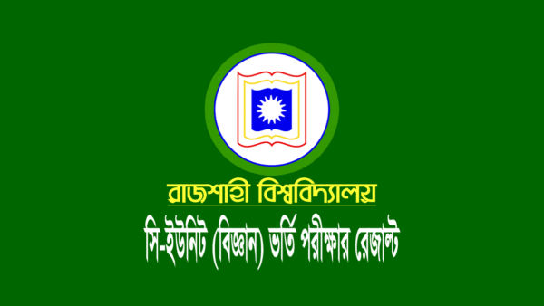 রাবি সি ইউনিট ভর্তি পরীক্ষার রেজাল্ট ২০২৩
