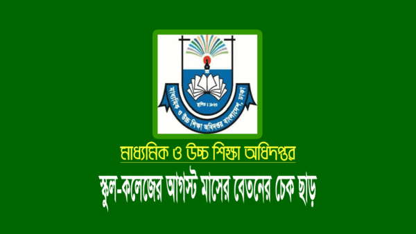 August MPO 2022: স্কুল-কলেজের আগস্ট মাসের বেতন