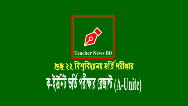গুচ্ছ বিশ্ববিদ্যালয় ক ইউনিট ভর্তি পরীক্ষার রেজাল্ট ২০২৩