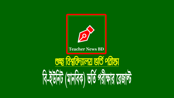 গুচ্ছ বিশ্ববিদ্যালয় বি ইউনিট ভর্তি পরীক্ষার রেজাল্ট ২০২৩