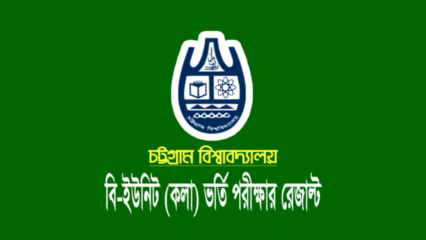 চবি বি ইউনিটের ভর্তি পরীক্ষার রেজাল্ট ২০২৩