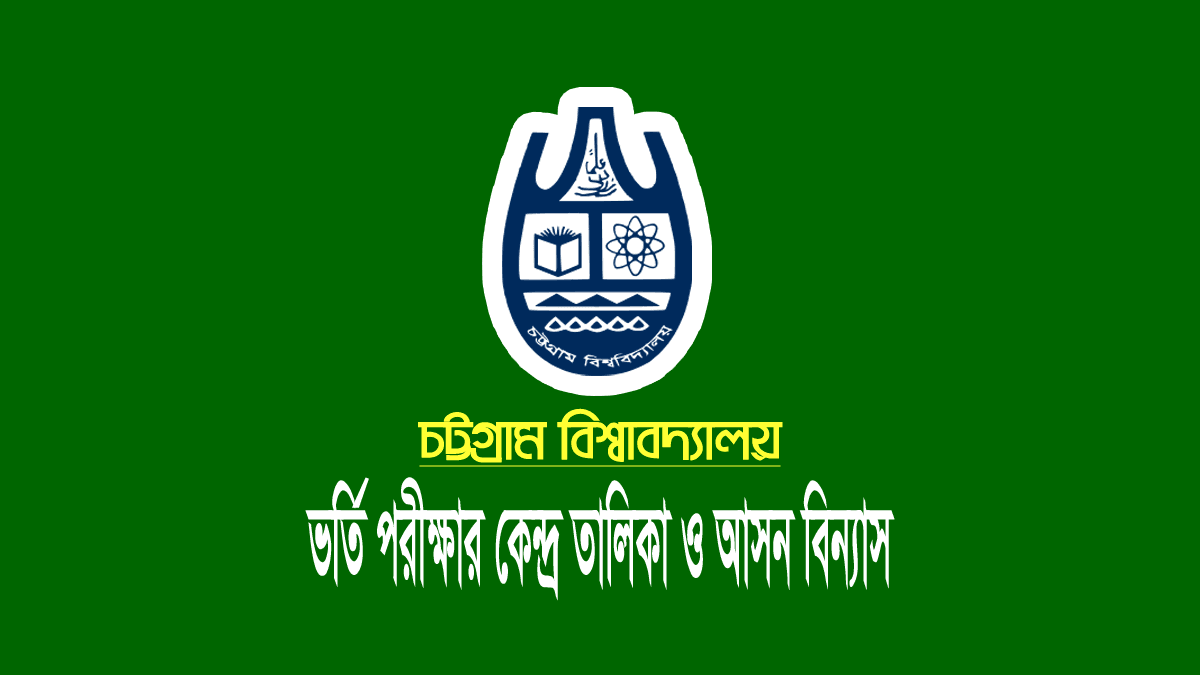 চট্টগ্রাম বিশ্ববিদ্যালয় (চবি) ভর্তি পরীক্ষার আসন বিন্যাস (সিট প্লান)