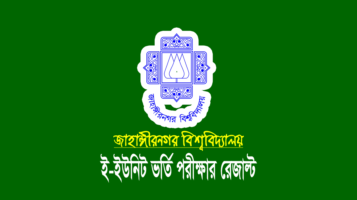 জাহাঙ্গীরনগর বিশ্ববিদ্যালয় (জাবি) ই ইউনিট ভর্তি রেজাল্ট