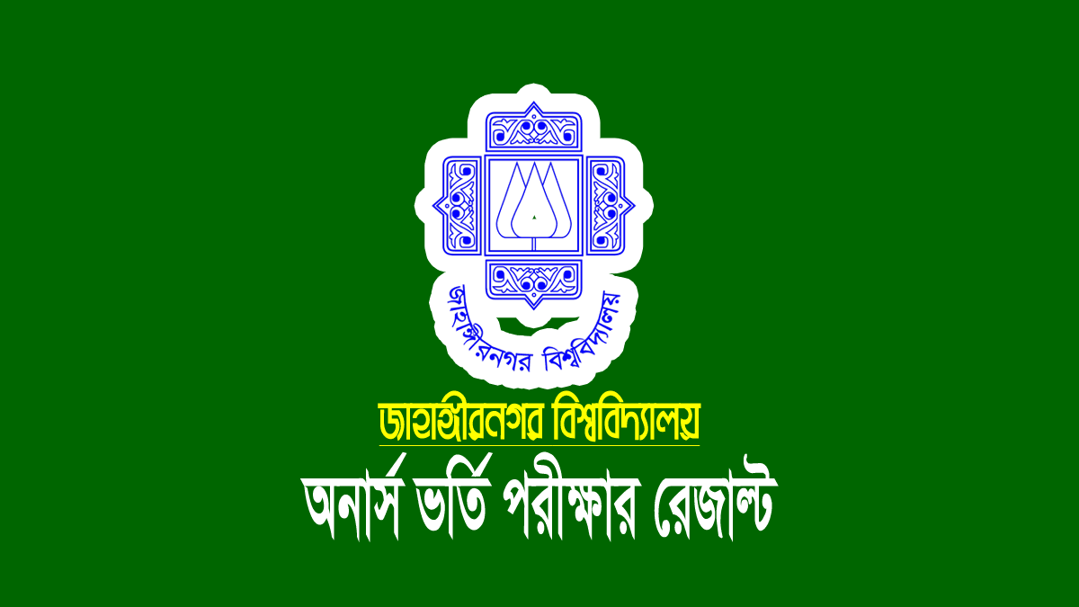 জাবি স্নাতক (সম্মান) ভর্তি পরীক্ষার রেজাল্ট