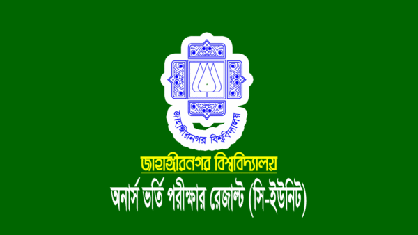 জাহাঙ্গীরনগর (জাবি) সি ইউনিট ভর্তি পরীক্ষার রেজাল্ট ২০২২