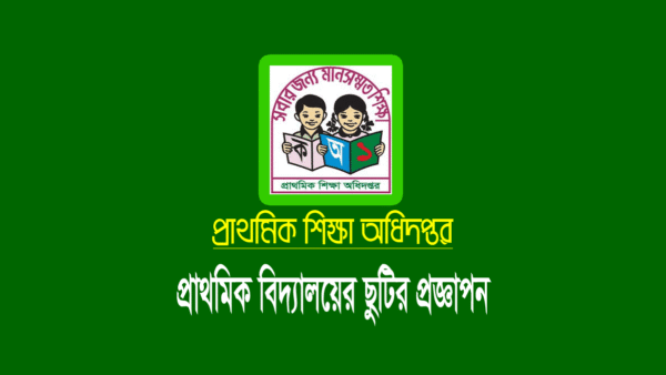 প্রাথমিক বিদ্যালয়ের ছুটি