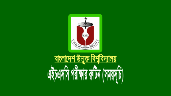 উন্মুক্ত বিশ্ববিদ্যালয় বাউবি এইচএসসি পরীক্ষার রুটিন ২০২৩