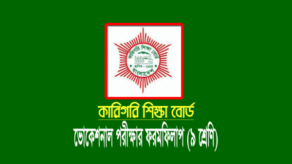 ভোকেশনাল ফরম ফিলাপ ২০২২ (নবম শ্রেণি সমাপনী পরীক্ষা)