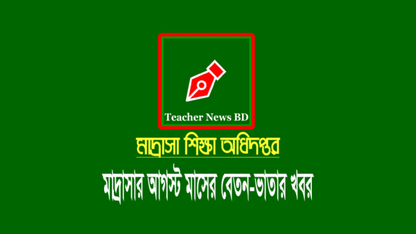 এমপিও মাদ্রাসা শিক্ষকদের আগস্ট মাসের বেতন