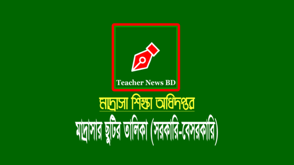 মাদ্রাসার ছুটির তালিকা ২০২৪