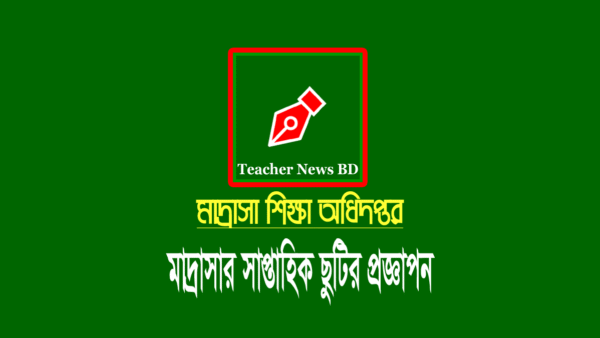 মাদ্রাসার সাপ্তাহিক ছুটি দুই দিন ঘোষণার প্রজ্ঞাপন