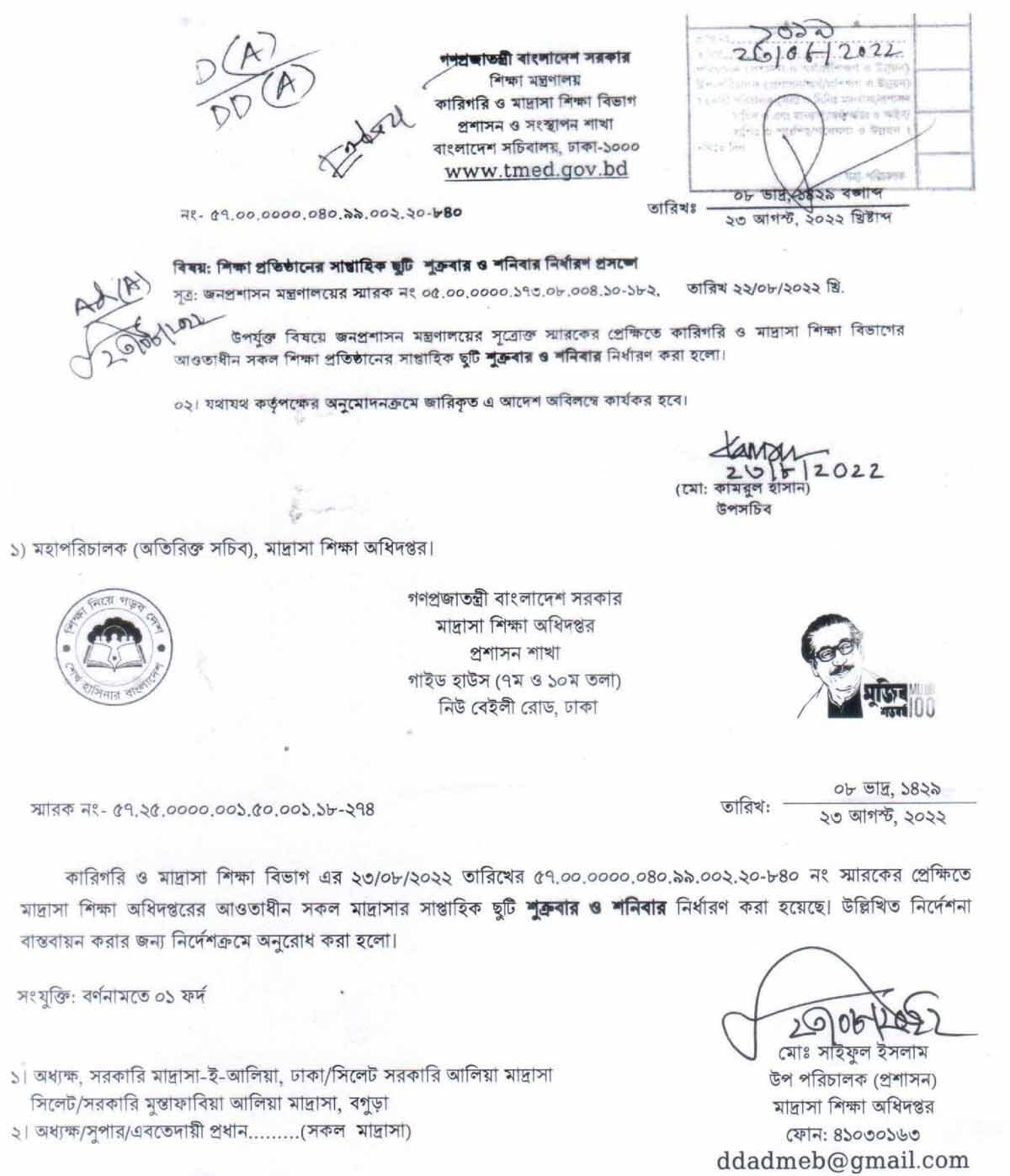 সরকারি-বেসরকারি মাদ্রাসার সাপ্তাহিক ছুটির প্রজ্ঞাপন মাদ্রাসার সাপ্তাহিক ছুটির প্রজ্ঞাপন