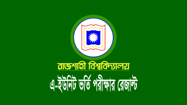 রাজশাহী বিশ্ববিদ্যালয় (রাবি) এ ইউনিট ভর্তি পরীক্ষার রেজাল্ট