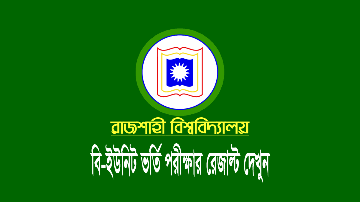 রাবি বি ইউনিট ভর্তি পরীক্ষার রেজাল্ট ২০২৩