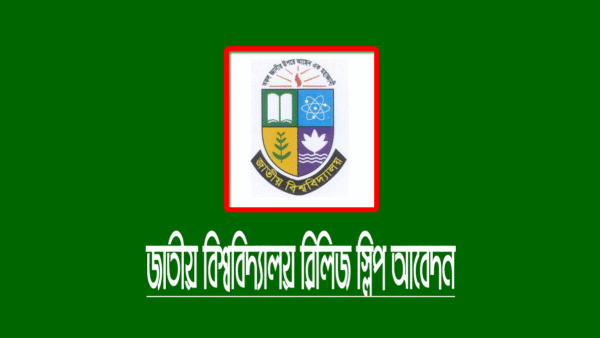জাতীয় বিশ্ববিদ্যালয় ১ম রিলিজ স্লিপ আবেদন ২০২২